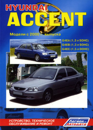 Hyundai Accent c 2000 бензин Книга по ремонту и техническому обслуживанию 