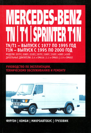 Mercedes-Benz Sprinter T1N с 1995-2000 / TN / T1 с 1977-1995 дизель Пособие по ремонту и эксплуатации 