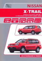 Nissan X-Trail c 2000-2007 бензин Инструкция по ремонту и эксплуатации
