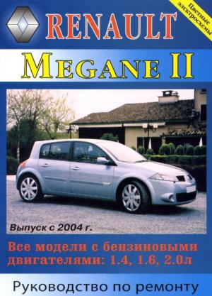 Renault Megane с 2004 бензин Инструкция по ремонту и техническому обслуживанию 