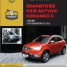 SsangYong New Actyon / Korando с 2010 и с 2012 дизель Книга по ремонту и техническому обслуживанию - Книга SsangYong New Actyon / Korando с 2010 и с 2012 Ремонт и техобслуживание