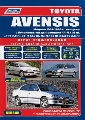 Toyota Avensis с 1997-2003 бензин Инструкция по ремонту и техническому обслуживанию 