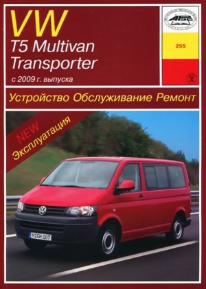 Volkswagen Transporter / Multivan T5 с 2009 бензин / дизель Инструкция по ремонту и эксплуатации 