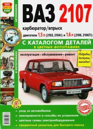 ВАЗ 2107 Книга по ремонту и техническому обслуживанию 