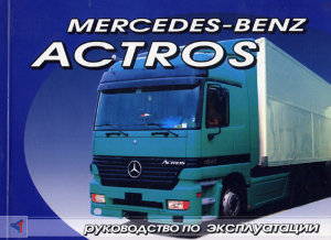 Mercedes-Benz Actros с 1996 дизель Инструкция по ремонту и эксплуатации 