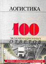Логистика (100 экз. ответов) . Экспресс-справочник для студентов вузов. Сарафанова Е. В. Издательство МарТ.