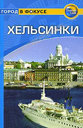 Хельсинки. Путеводитель. Роджерс Б. Р. , Роджерс С. Издательство ФАИР, 2010 г.
