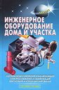 Инженерное оборудование дома и участка. Самойлов В. С. Издательство Аделант, 2008 г.