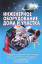 Инженерное оборудование дома и участка. Самойлов В. С. Издательство Аделант, 2008 г. 