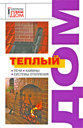 Теплый дом. Печи, камины, системы отопления. Издательства: У-Фактория, АСТ, 2009 г.