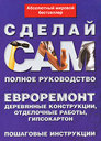Евроремонт. Деревянные конструкции, отделочные работы, гипсокартон. Издательство АСТ. 