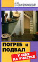 Погреб и подвал у себя на участке. Ханников А. А. Издательство Феникс, 2008 г.