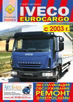 Iveco EuroCargo c 2003-2008 Мануал по ремонту и техническому обслуживанию