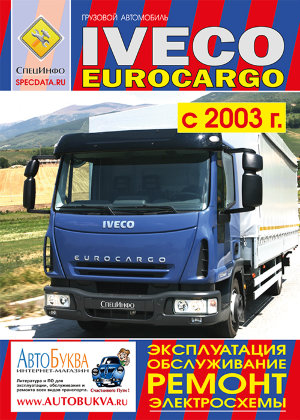 Iveco EuroCargo c 2003-2008 Мануал по ремонту и техническому обслуживанию 