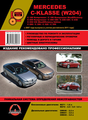 Mercedes-Benz C-класса W204 с 2007 и с 2011 бензин / дизель Пособие по ремонту и техническому обслуживанию 