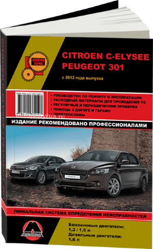 Peugeot 301 / Citroen C-Elysee с 2012 бензин / дизель Пособие по ремонту и эксплуатации 
