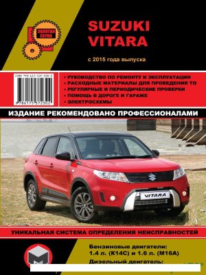 Suzuki Vitara с 2015 бензин / дизель Инструкция по ремонту и эксплуатации 