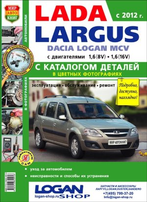 ВАЗ Lada Ларгус / Dacia Logan MCV с 2012 бензин Книга по ремонту и эксплуатации 