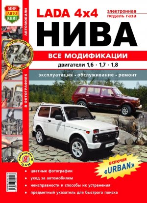 ВАЗ 2131 Нива с 1995 Пособие по ремонту и эксплуатации 