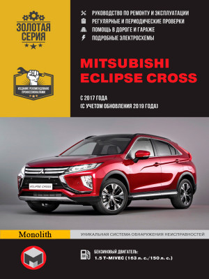 Mitsubishi Eclipse Cross с 2017 и с 2019 бензин Книга по ремонту и эксплуатации 