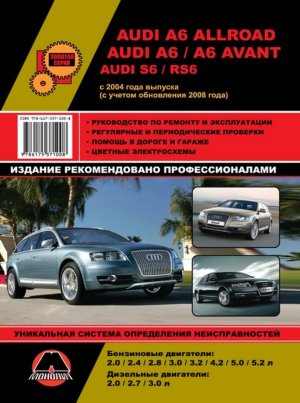 Audi A6 Allroad / A6 / A6 Avant / S6 / RS6 с 2004 и с 2008 бензин / дизель Книга по ремонту и техническому обслуживанию 