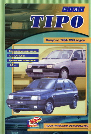 Fiat Tipo с 1988-1994 бензин / дизель Инструкция по ремонту и техническому обслуживанию 