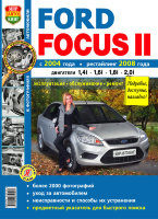 Ford Focus II с 2004 и с 2008 бензин Инструкция по ремонту и эксплуатации