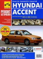 Hyundai Accent с 2002 бензин Мануал по ремонту и эксплуатации