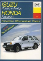 Isuzu Rodeo / Amigo / Honda Passport с 1989-1997 бензин Мануал по ремонту и техническому обслуживанию
