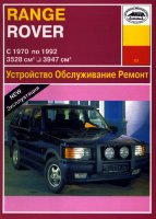Range Rover с 1970-1992 бензин / дизель Мануал по ремонту и эксплуатации