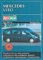 Mercedes-Benz Vito с 1995-2002 бензин / дизель Книга по ремонту и техническому обслуживанию