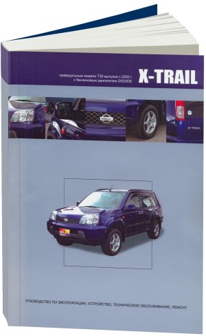 Nissan X-Trail c 2000-2007 бензин (правый руль) Книга по ремонту и техническому обслуживанию 