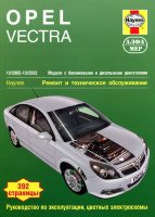Opel Vectra с 2005-2008 бензин / дизель Пособие по ремонту и техническому обслуживанию