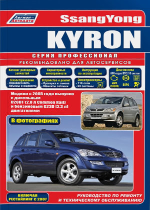 SsangYong Kyron с 2005 и 2007 бензин / дизель Мануал по ремонту и техническому обслуживанию 