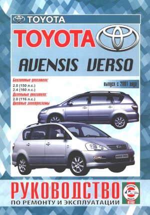 Toyota Avensis Verso с 2001 бензин / дизель Пособие по ремонту и техническому обслуживанию 