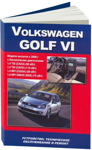 Volkswagen Golf с 2008 бензин Книга по ремонту и техническому обслуживанию 