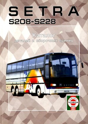 Setra S208-S228 Каталог деталей и сборочных единиц 