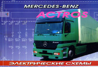 Mercedes-Benz Actros с 1996 Электрические схемы