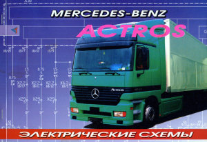 Mercedes-Benz Actros с 1996 Электрические схемы 