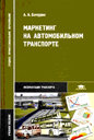 Маркетинг на автомобильном транспорте. Бачурин А. А. Издательство Академия.