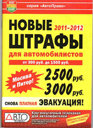 Новые штрафы для автомобилистов (2011–2012) . Издательство Мир Автокниг.