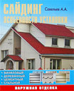 Сайдинг: Особенности установки. Савельев А. А. Издательство Аделант, 2008 г.