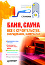 Баня, сауна. Все о строительстве, оборудовании, материалах. Симонов Е. Издательство Питер, 2010 г. 