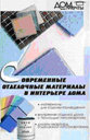Современные отделочные материалы в интерьере дома. В. А. Андреев. Издательство Феникс. 