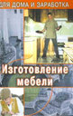 Изготовление мебели. Маркин А. Издательство Феникс, 2001 г. 