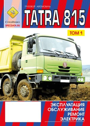 Tatra 815 Книга по ремонту и техническому обслуживанию 