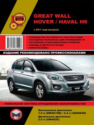 Great Wall Hover H6 / Haval H6 с 2011 бензин / дизель  Инструкция по ремонту и эксплуатации 