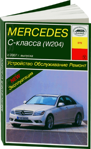 Mercedes-Benz C-класса W204 с 2007 и с 2011 бензин / дизель Книга по ремонту и техническому обслуживанию 