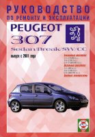 Peugeot 307 с 2001-2004 бензин / дизель Книга по ремонту и эксплуатации