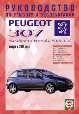 Peugeot 307 с 2001-2004 бензин / дизель Книга по ремонту и эксплуатации 